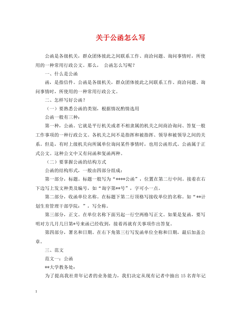 关于公函怎么写_第1页