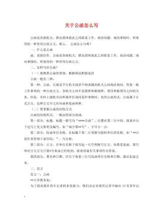 关于公函怎么写