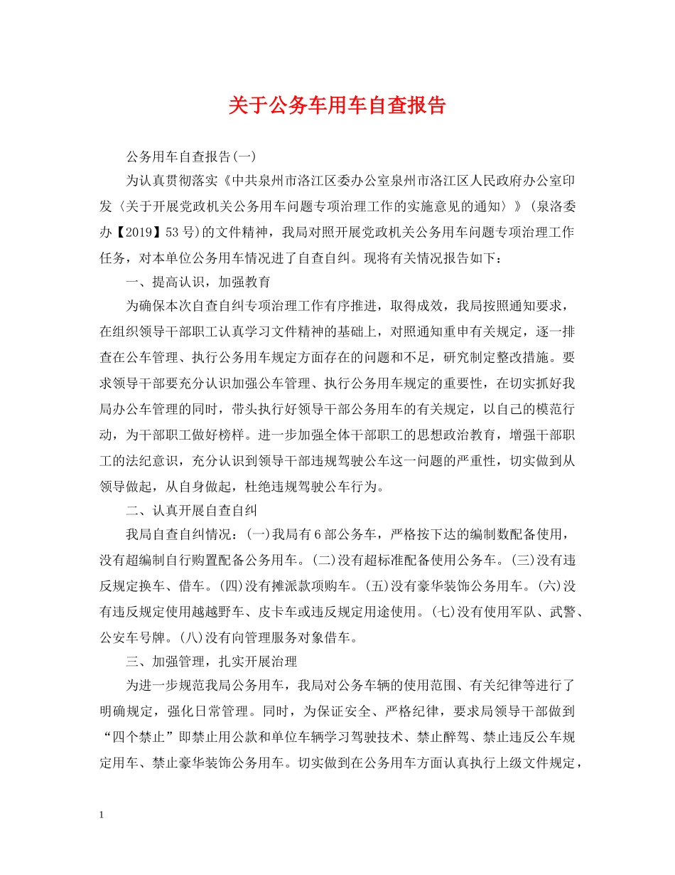 关于公务车用车自查报告_第1页