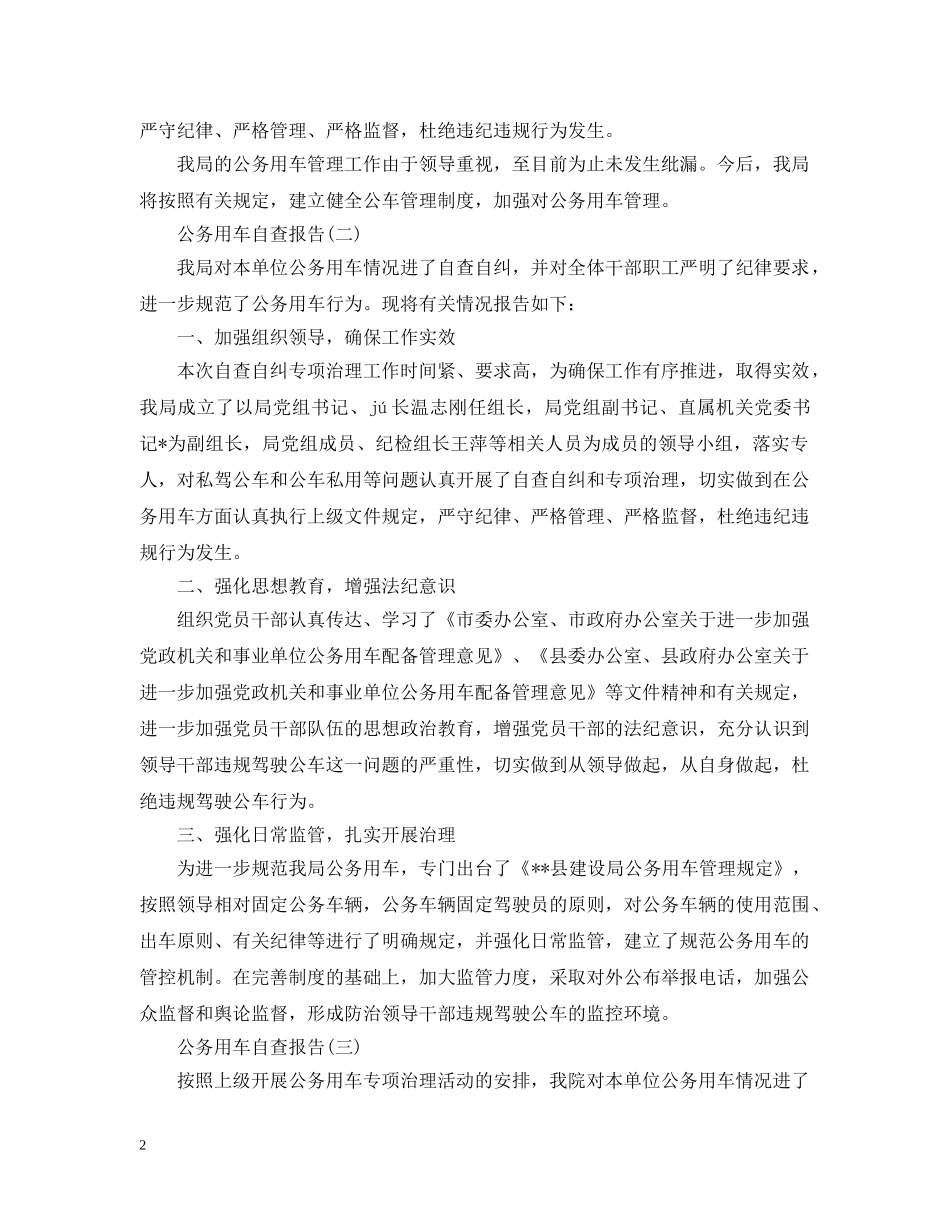 关于公务车用车自查报告_第2页