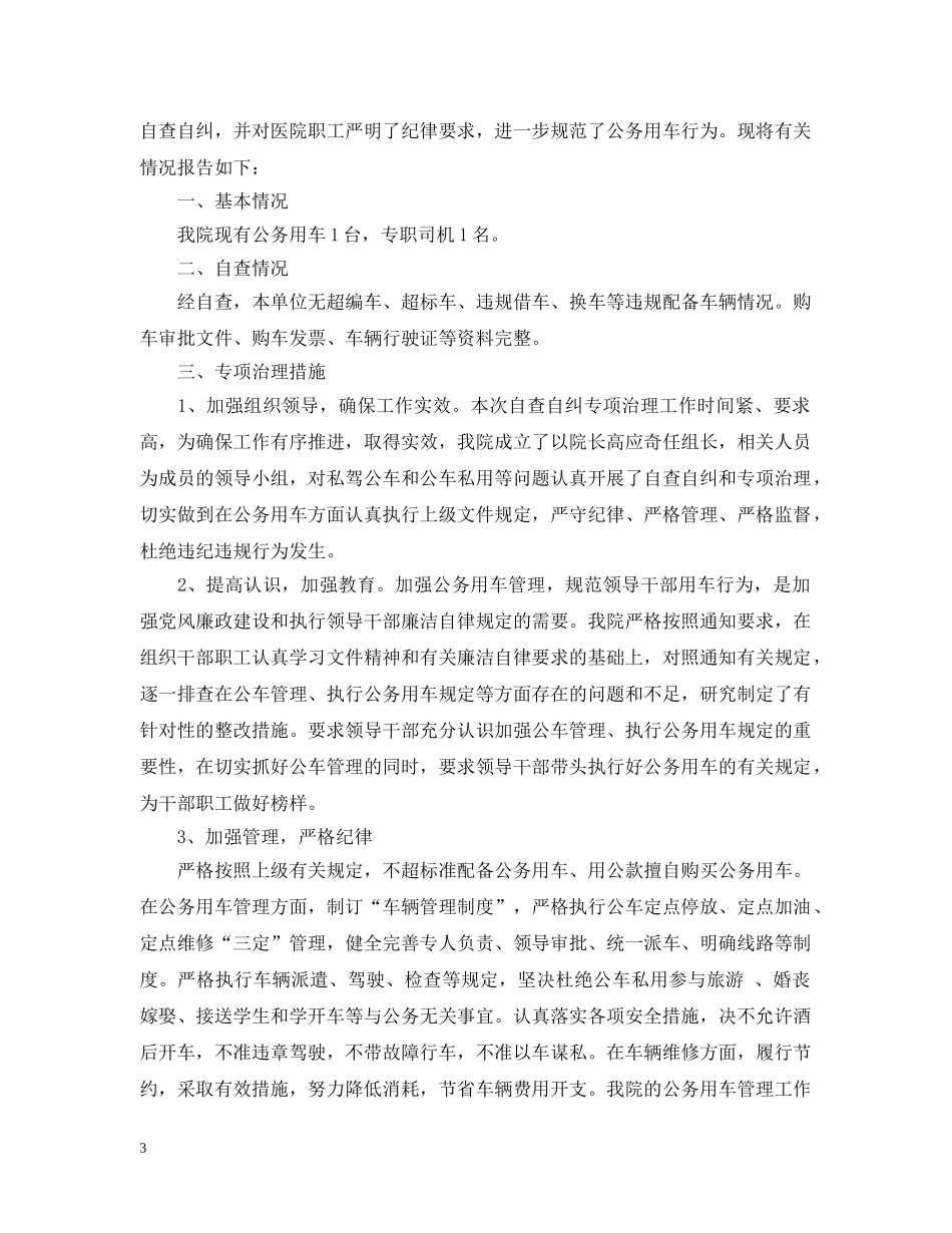 关于公务车用车自查报告_第3页