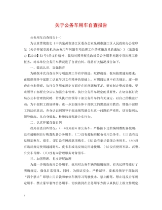 关于公务车用车自查报告