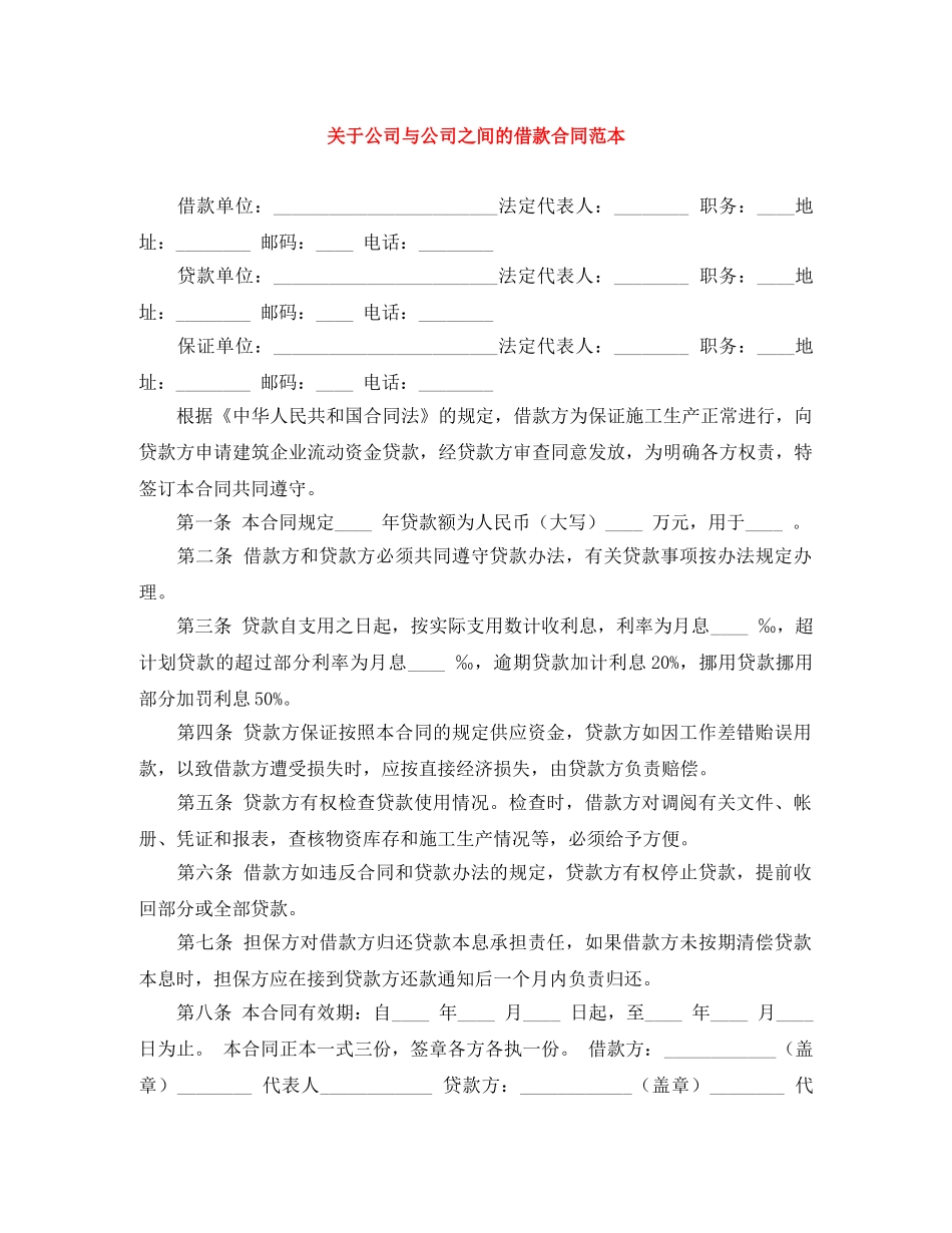 关于公司与公司之间的借款合同范本_第1页