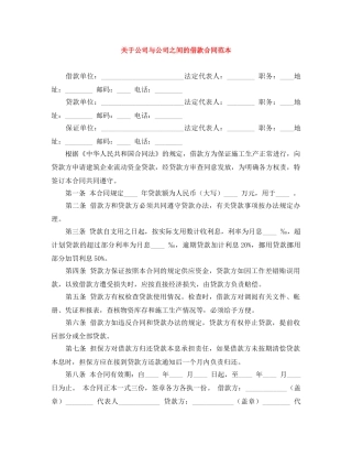 关于公司与公司之间的借款合同范本