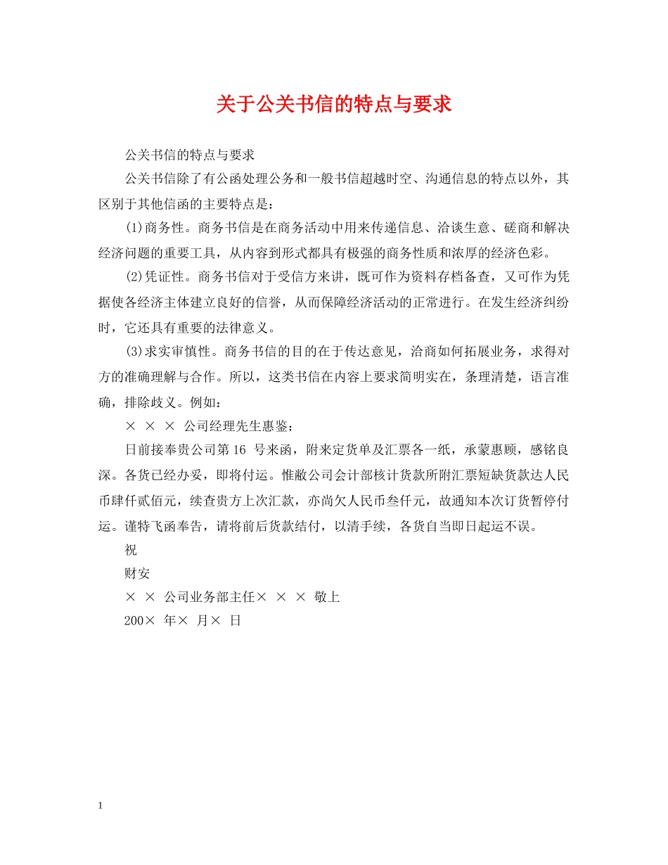 关于公关书信的特点与要求_第1页