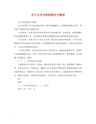 关于公关书信的特点与要求