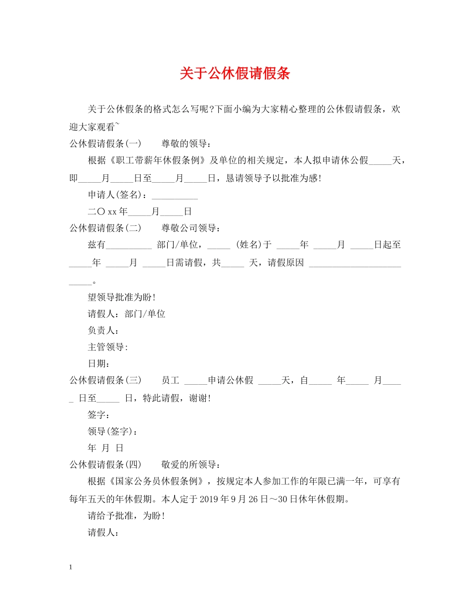 关于公休假请假条_第1页