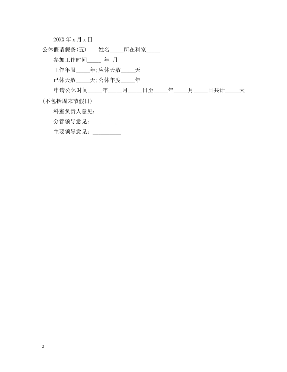 关于公休假请假条_第2页