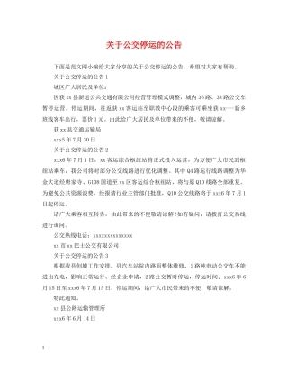 关于公交停运的公告