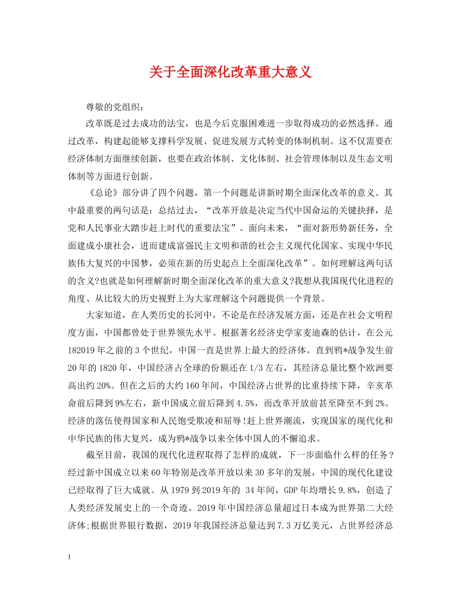 关于全面深化改革重大意义_第1页