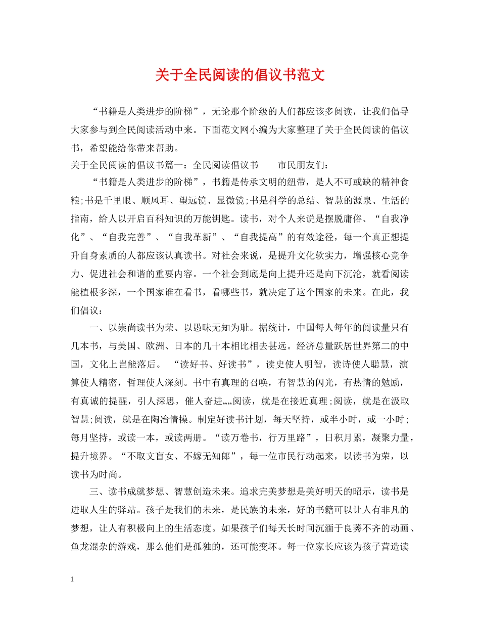 关于全民阅读的倡议书范文_第1页
