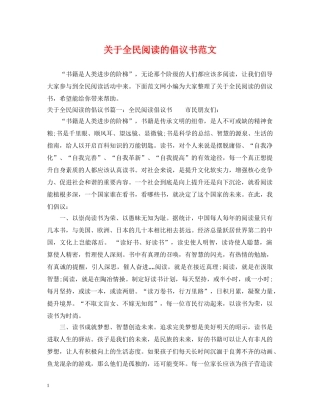 关于全民阅读的倡议书范文