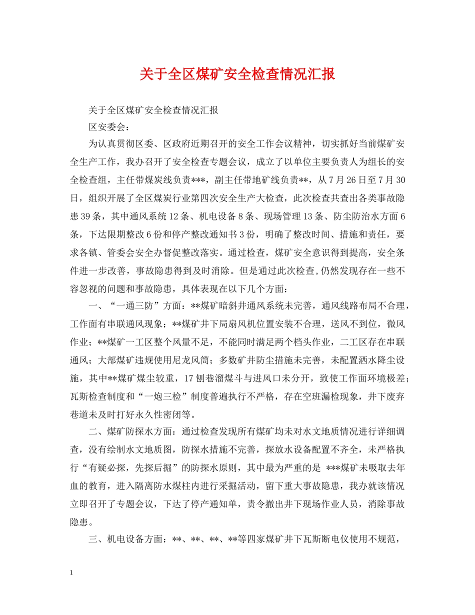 关于全区煤矿安全检查情况汇报_第1页