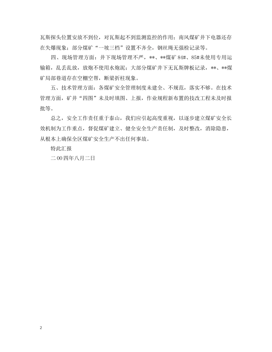 关于全区煤矿安全检查情况汇报_第2页