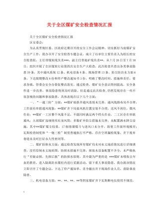 关于全区煤矿安全检查情况汇报