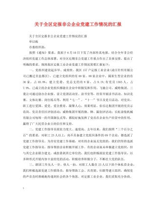 关于全区定报非公企业党建工作情况的汇报