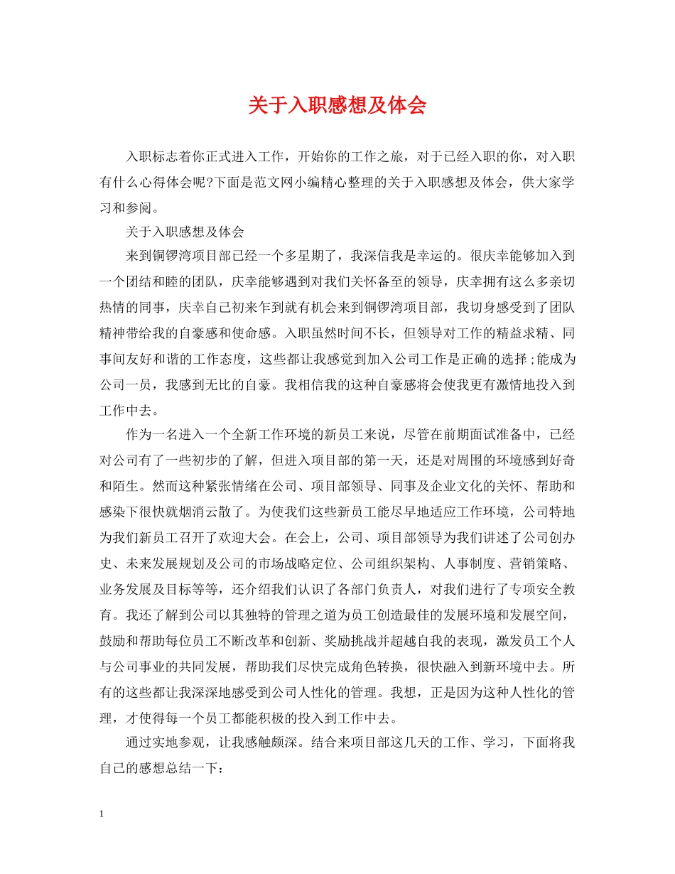 关于入职感想及体会_第1页