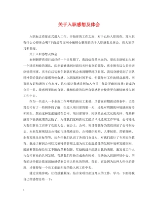 关于入职感想及体会