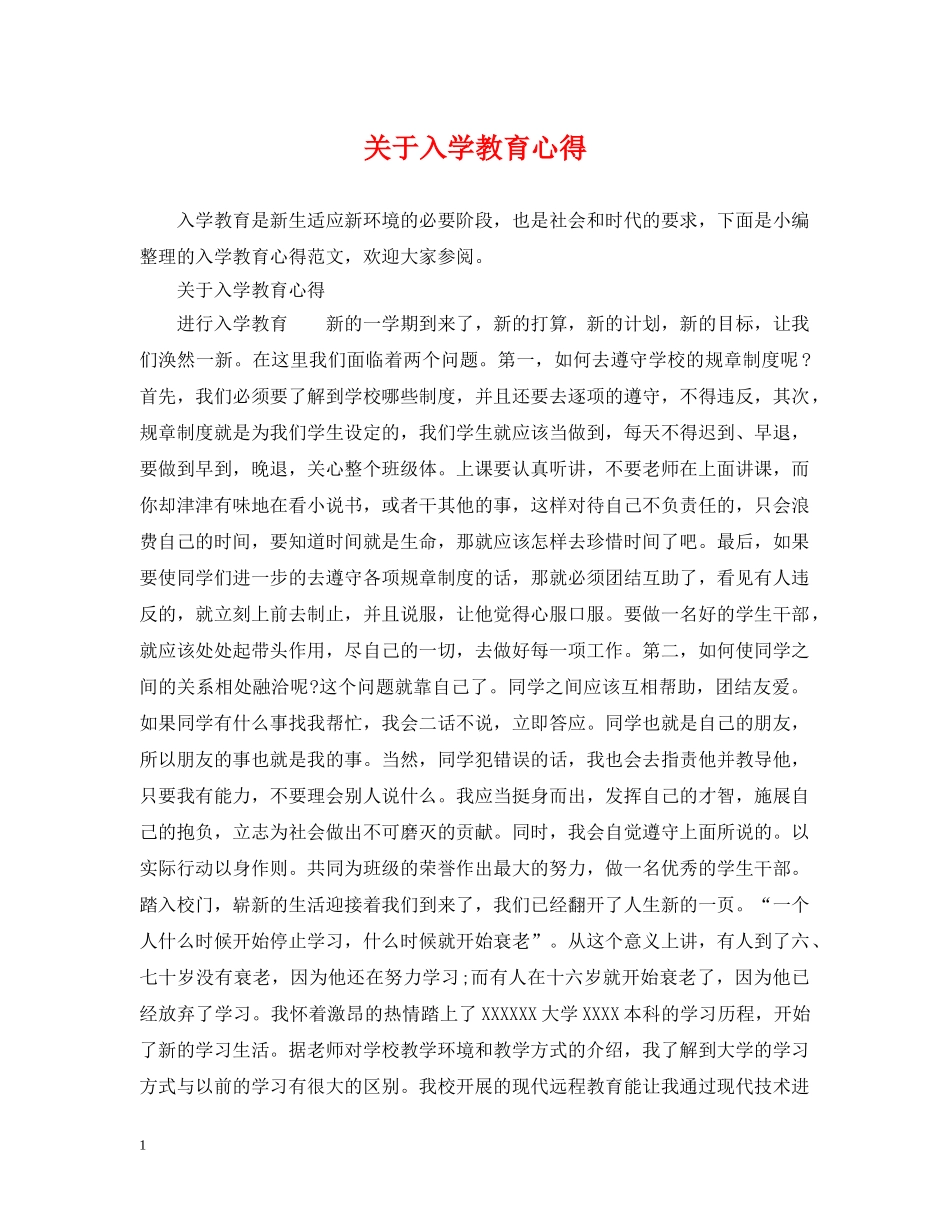 关于入学教育心得_第1页