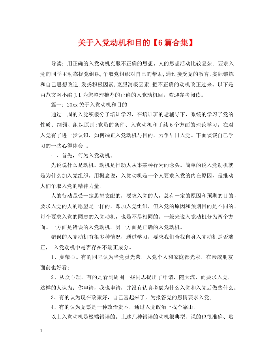 关于入党动机和目的【6篇合集】_第1页