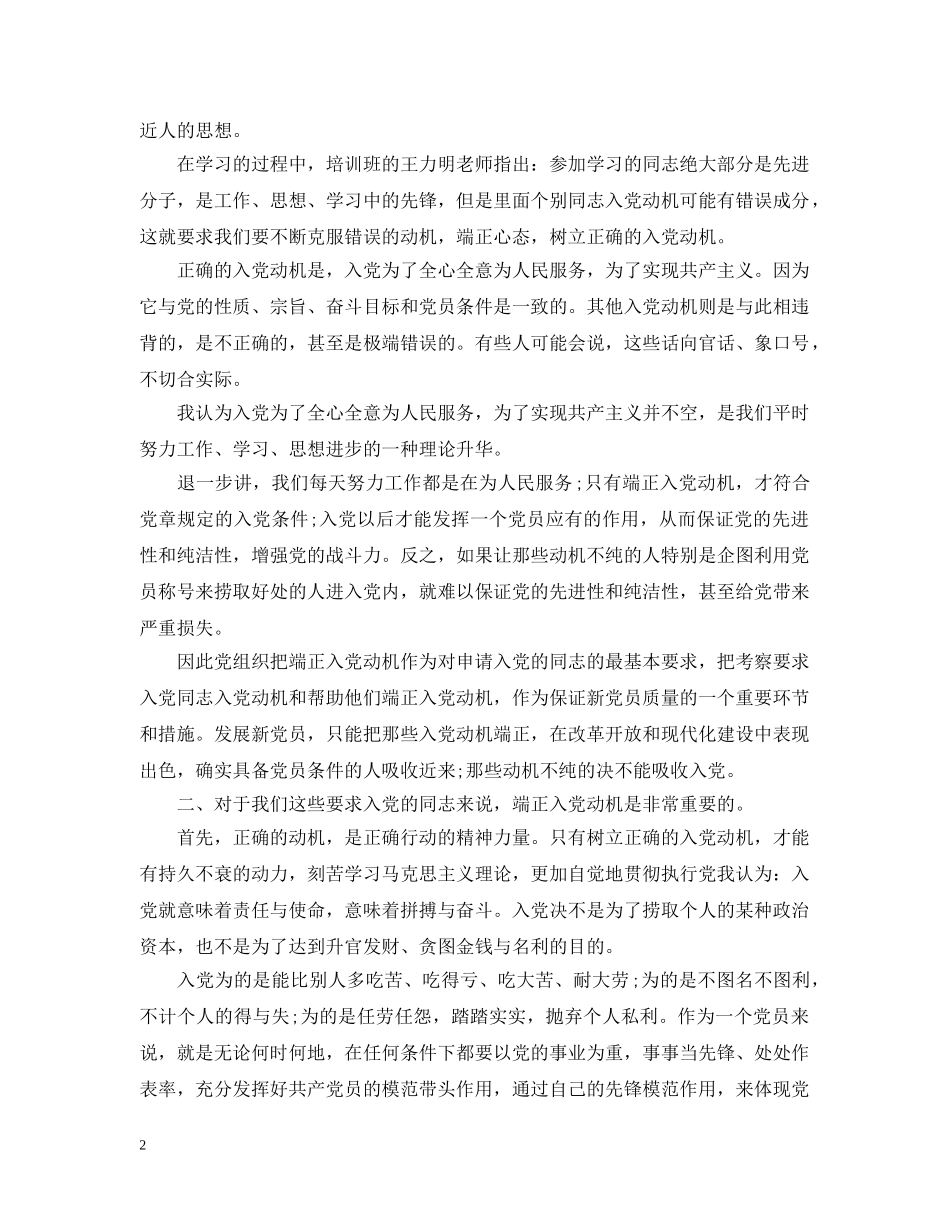 关于入党动机和目的【6篇合集】_第2页