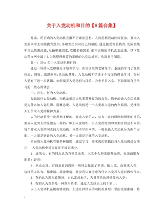 关于入党动机和目的【6篇合集】