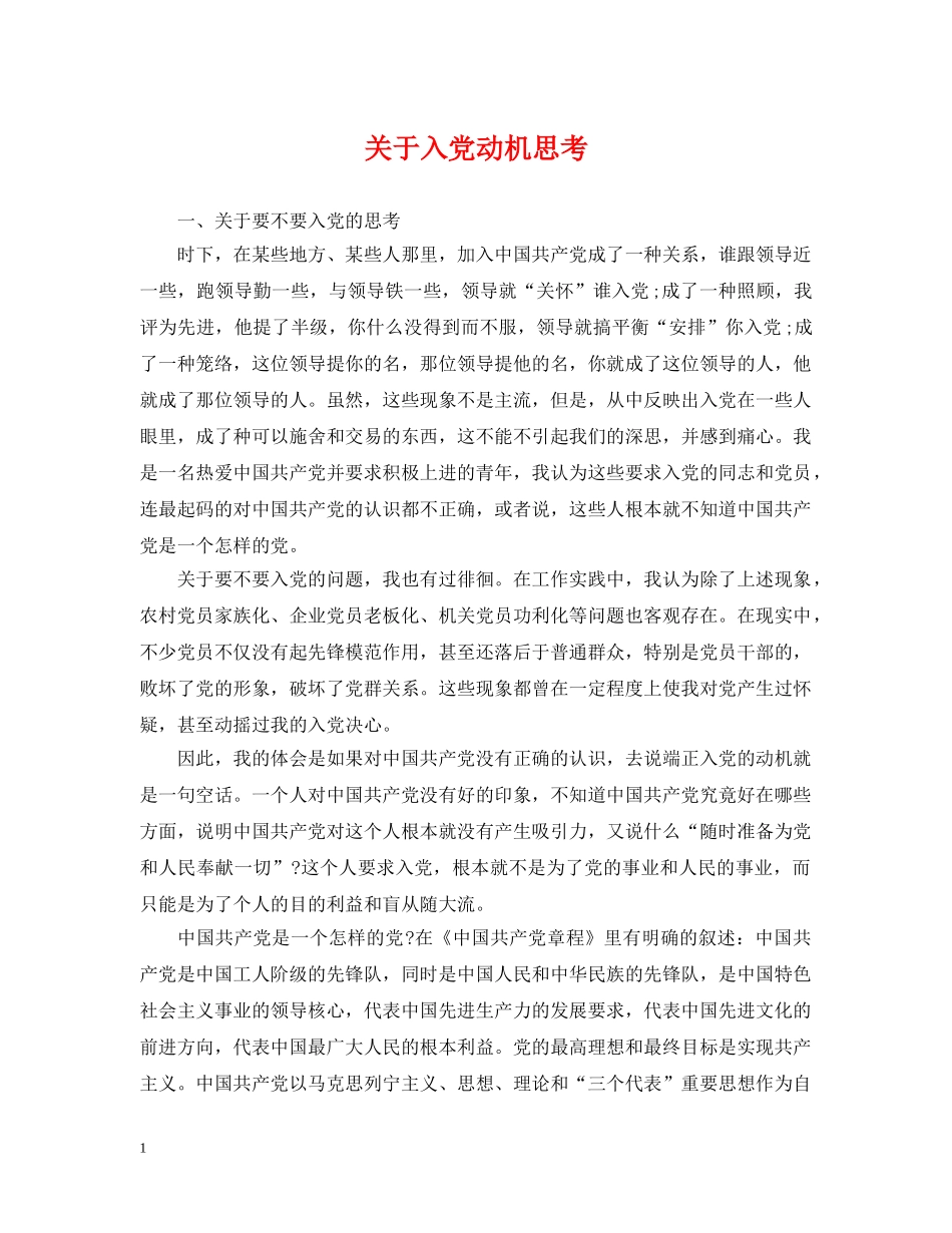 关于入党动机思考_第1页