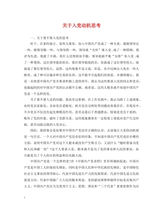 关于入党动机思考