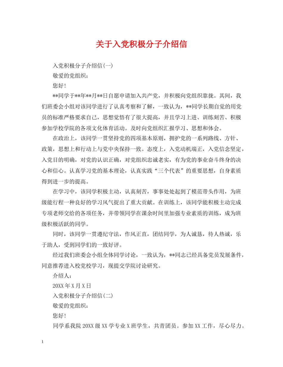 关于入党积极分子介绍信_第1页