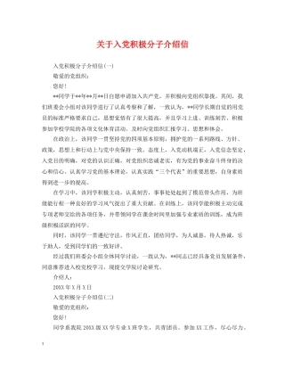 关于入党积极分子介绍信