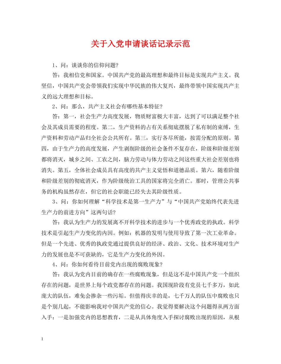 关于入党申请谈话记录示范_第1页