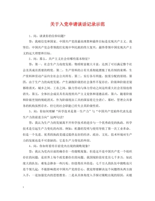 关于入党申请谈话记录示范