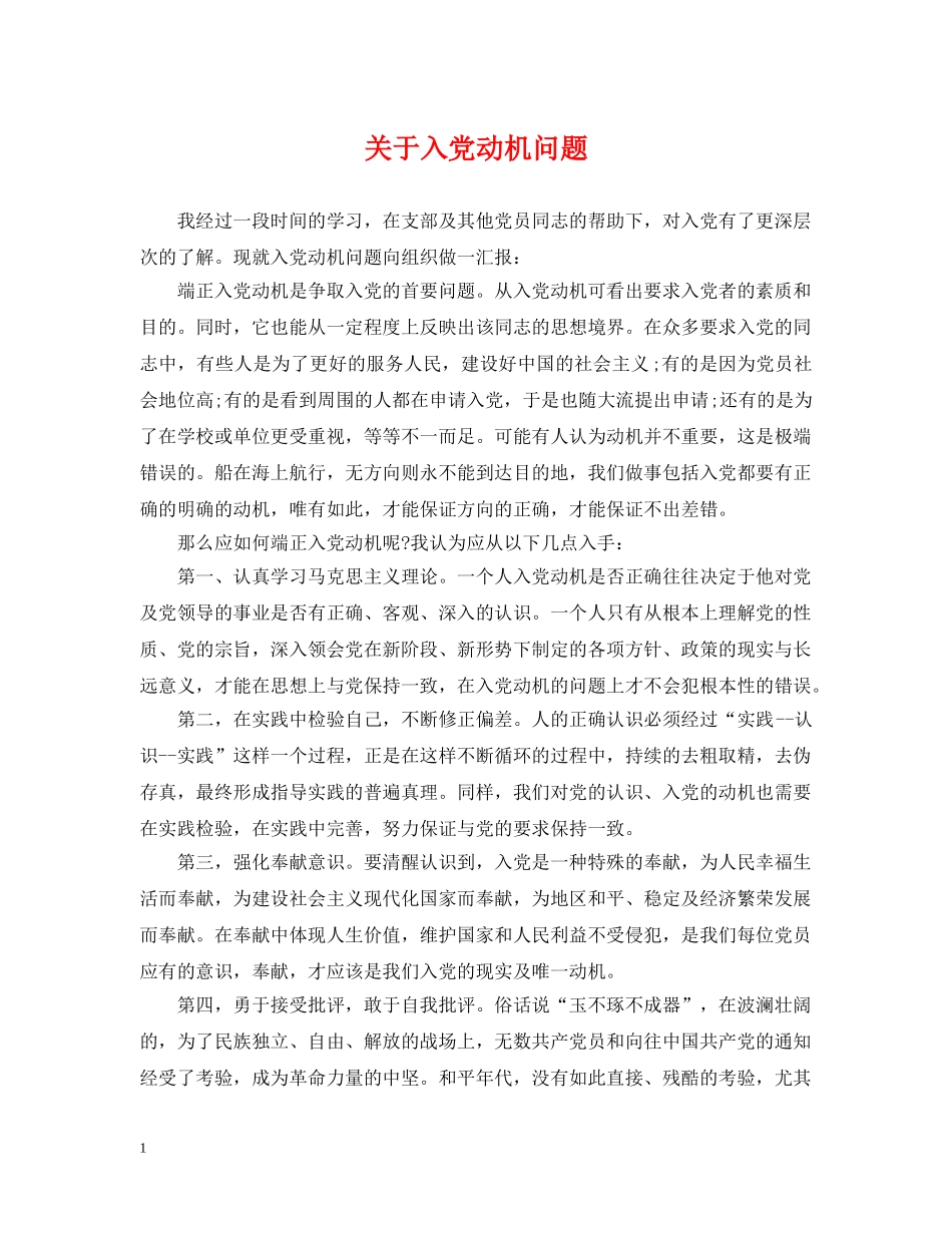 关于入党动机问题_第1页
