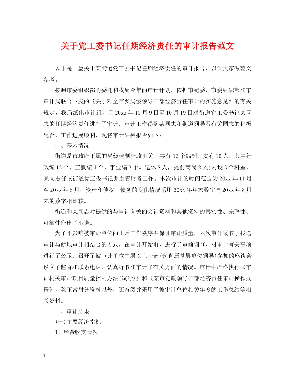 关于党工委书记任期经济责任的审计报告范文_第1页