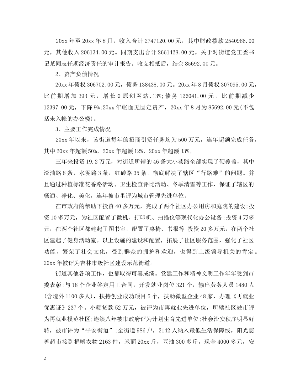 关于党工委书记任期经济责任的审计报告范文_第2页
