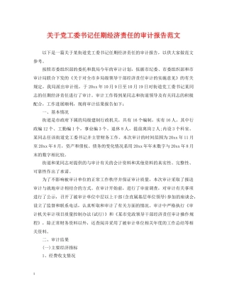 关于党工委书记任期经济责任的审计报告范文