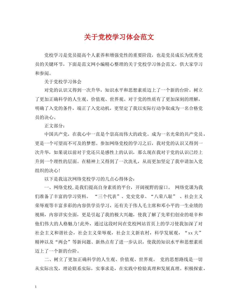 关于党校学习体会范文_第1页