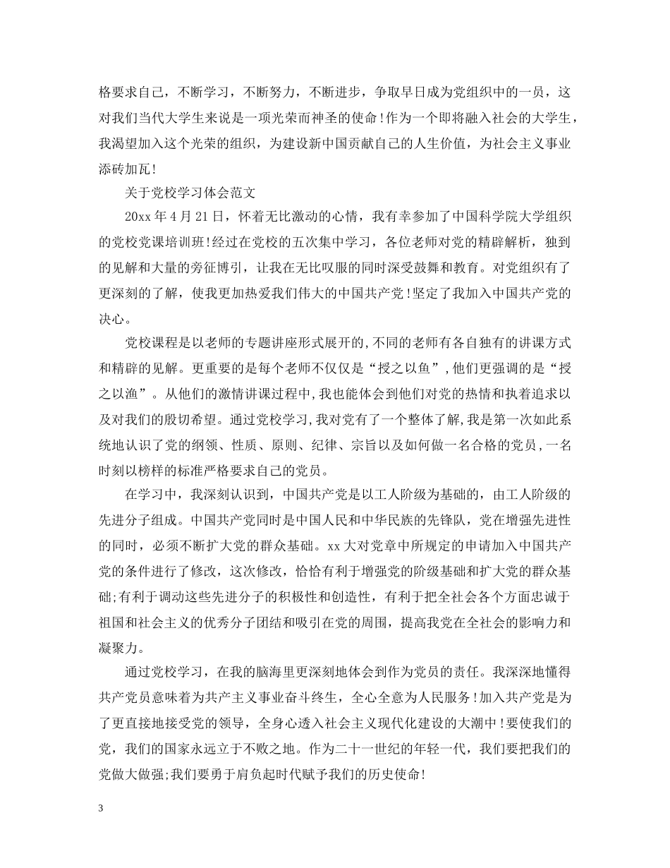 关于党校学习体会范文_第3页