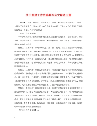 关于党建工作的重要性范文精选五篇