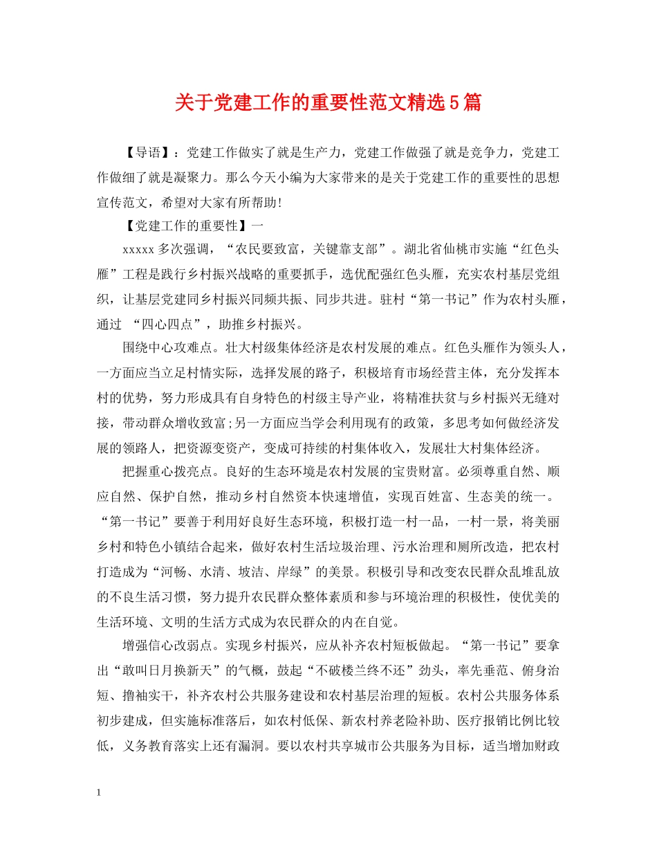 关于党建工作的重要性范文精选5篇_第1页