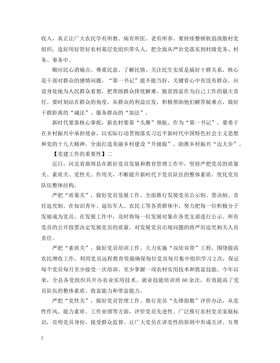 关于党建工作的重要性范文精选5篇_第2页