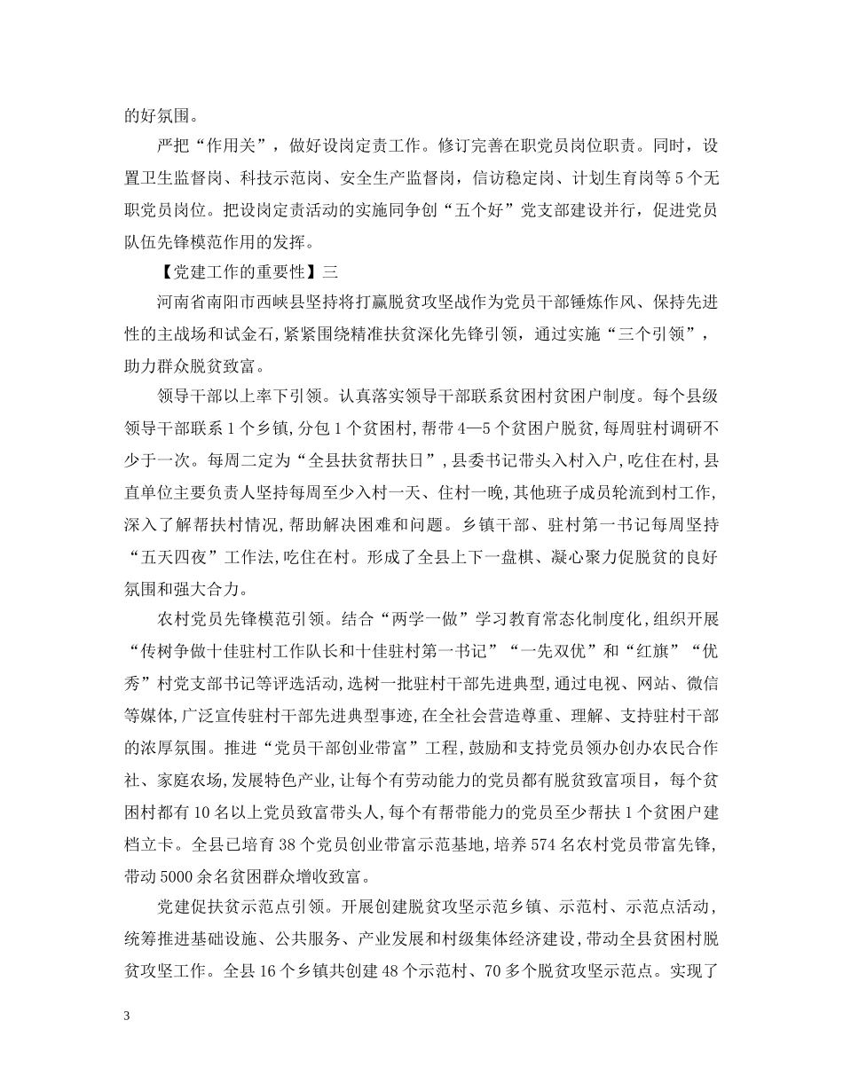 关于党建工作的重要性范文精选5篇_第3页