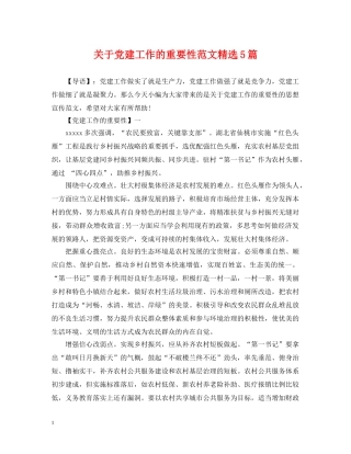 关于党建工作的重要性范文精选5篇