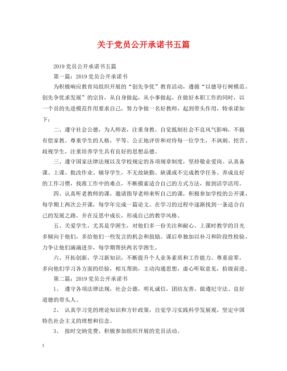 关于党员公开承诺书五篇_第1页