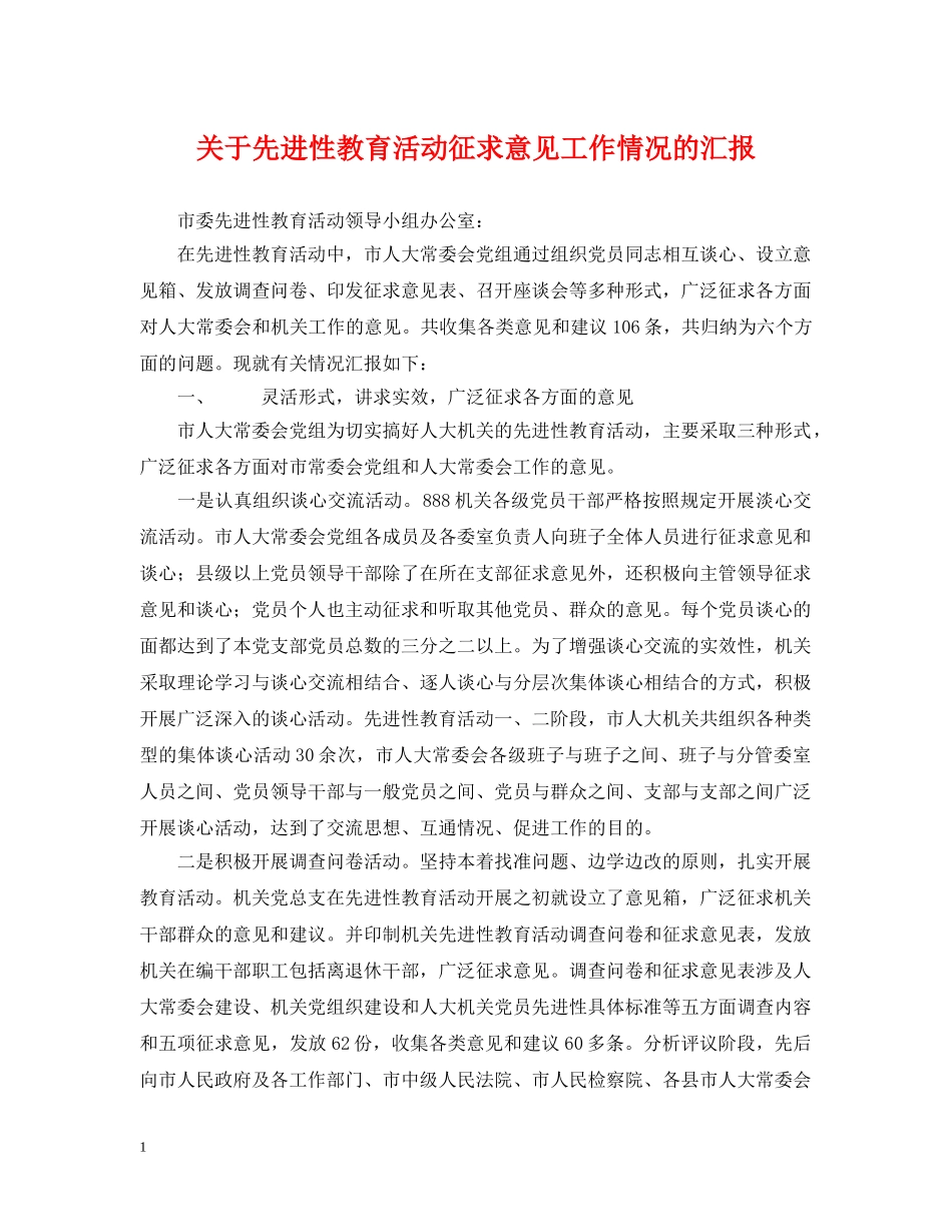 关于先进性教育活动征求意见工作情况的汇报_第1页