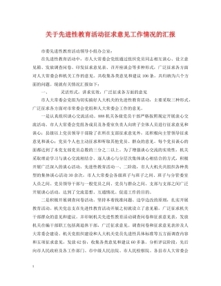 关于先进性教育活动征求意见工作情况的汇报