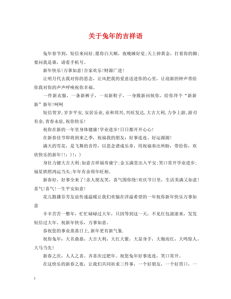 关于兔年的吉祥语_第1页