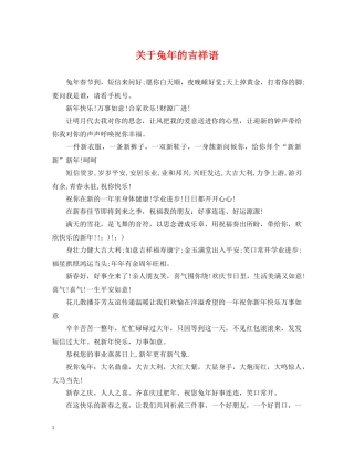 关于兔年的吉祥语