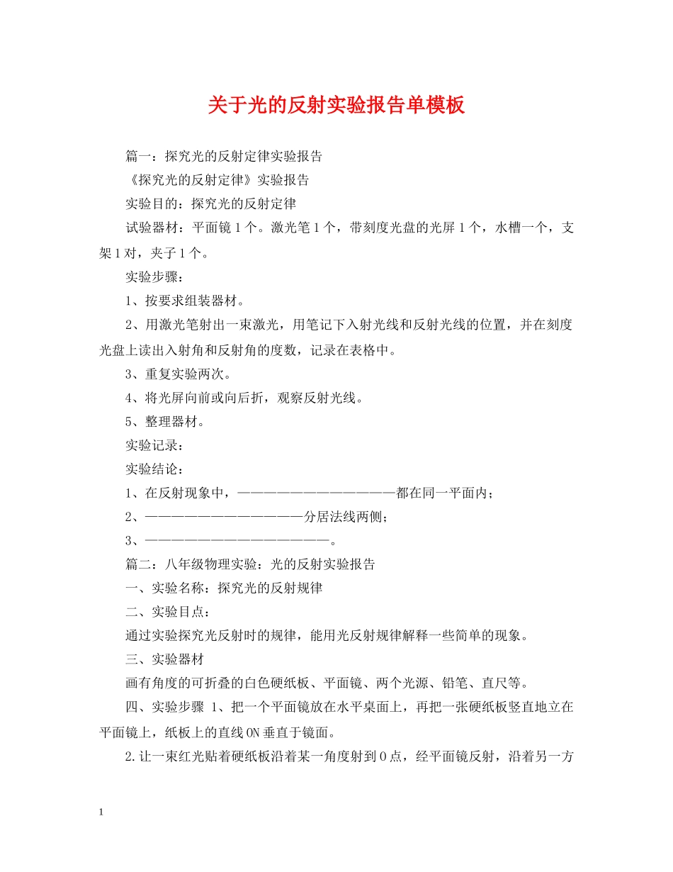 关于光的反射实验报告单模板_第1页