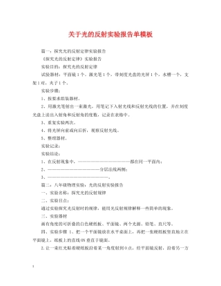 关于光的反射实验报告单模板